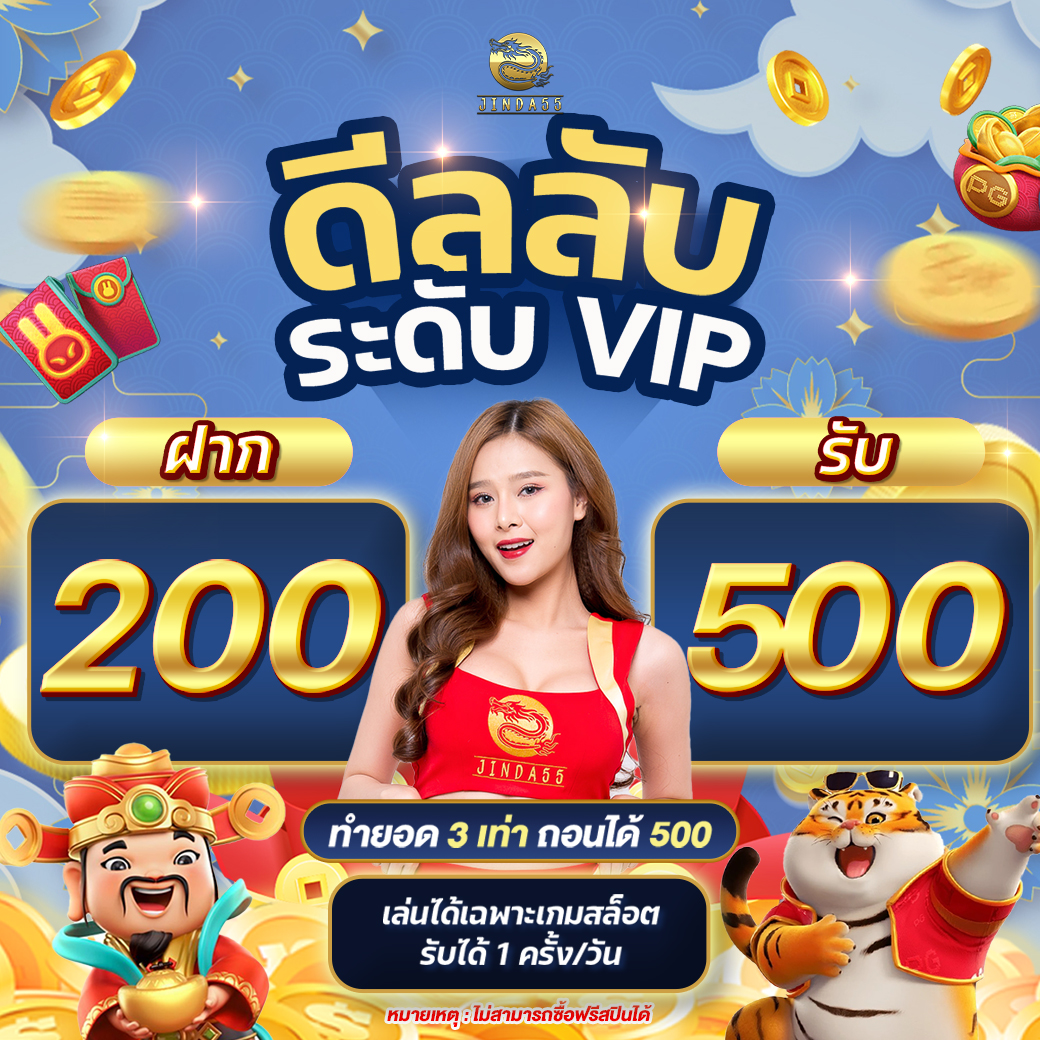 Jinda55 200 รับ 500