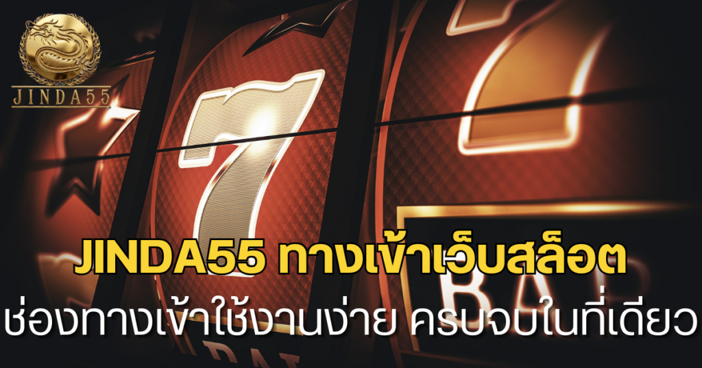 jinda55 ทางเข้าเว็บสล็อต ช่องทางเข้าใช้งานง่าย ครบจบในที่เดียว