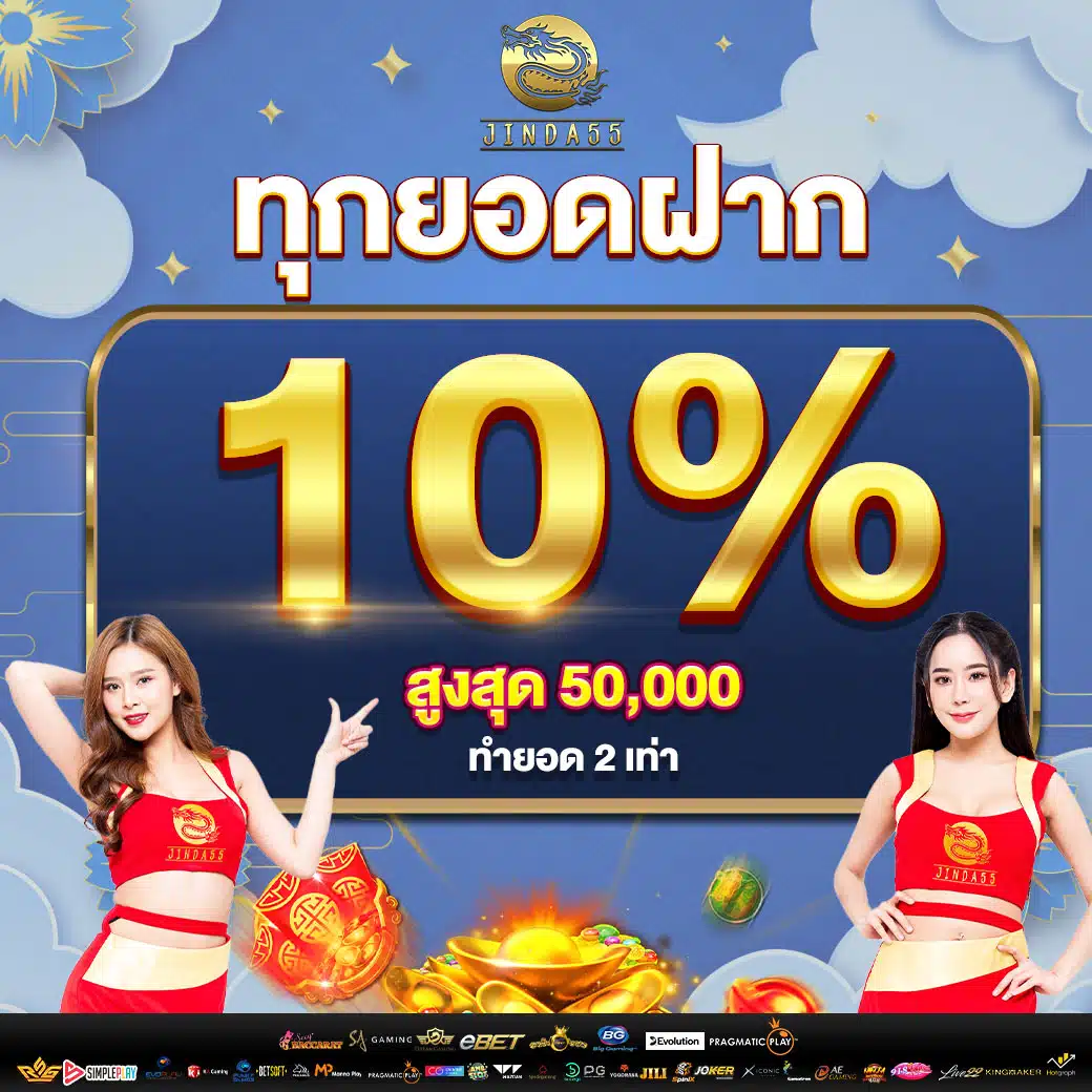 jinda55 ทุกยอดฝาก