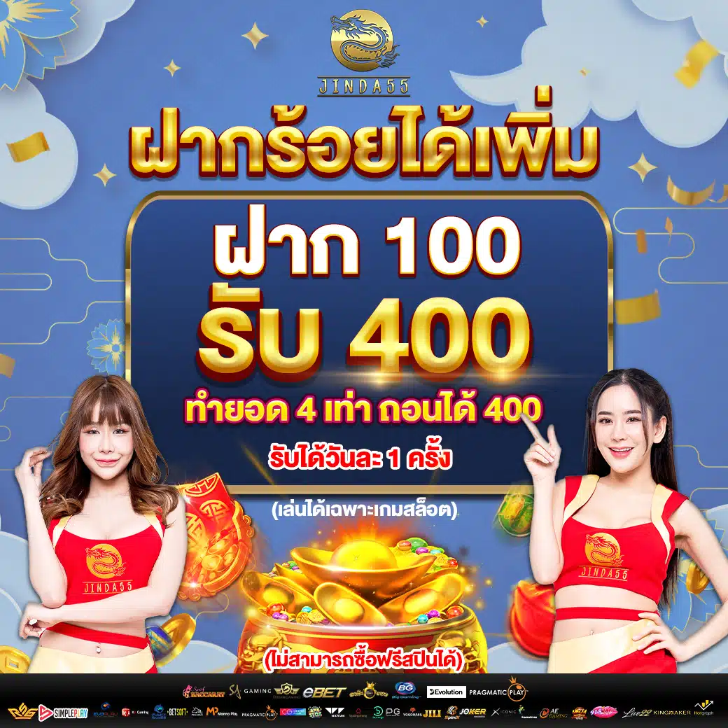 jinda55 ฝากเพิ่ม