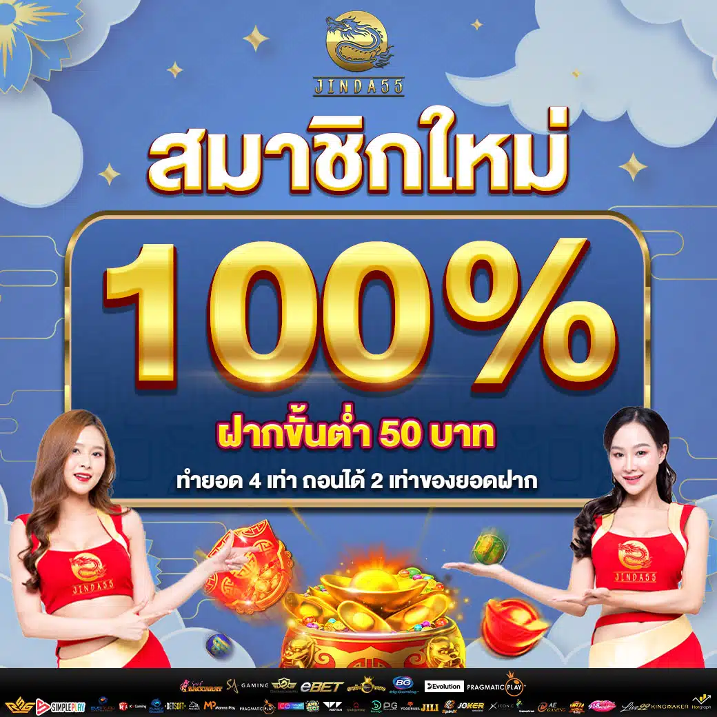 jinda55 สมัครสมาชิกใหม่