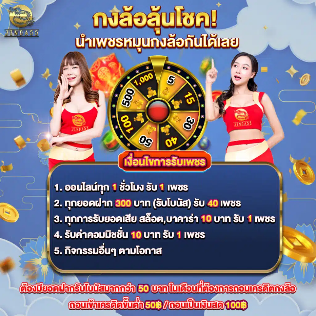 jinda55 หมุนกงล้อลุ้นโชค