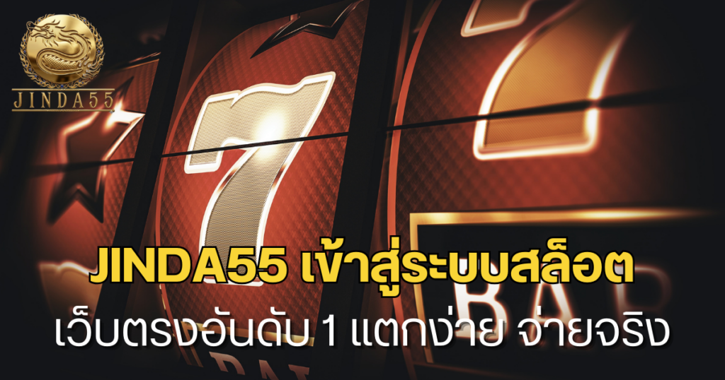 jinda55 เข้าสู่ระบบสล็อต เว็บตรงอันดับ 1 รวมค่ายดัง แตกง่าย จ่ายจริง 2026