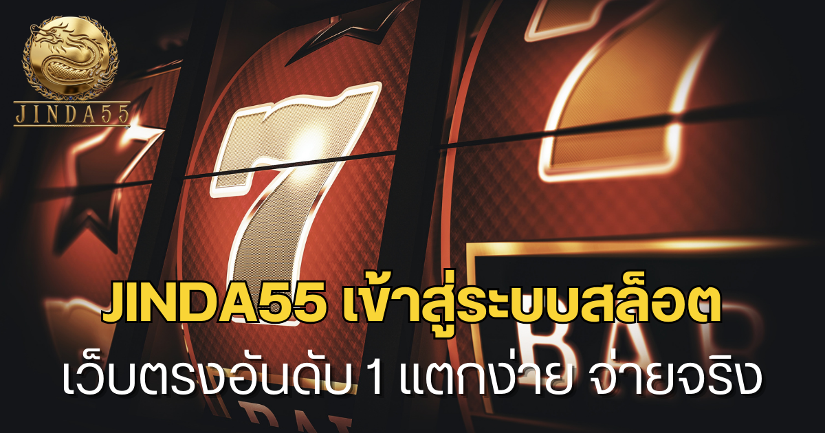 jinda55 เข้าสู่ระบบสล็อต เว็บตรงอันดับ 1 รวมค่ายดัง แตกง่าย จ่ายจริง 2026