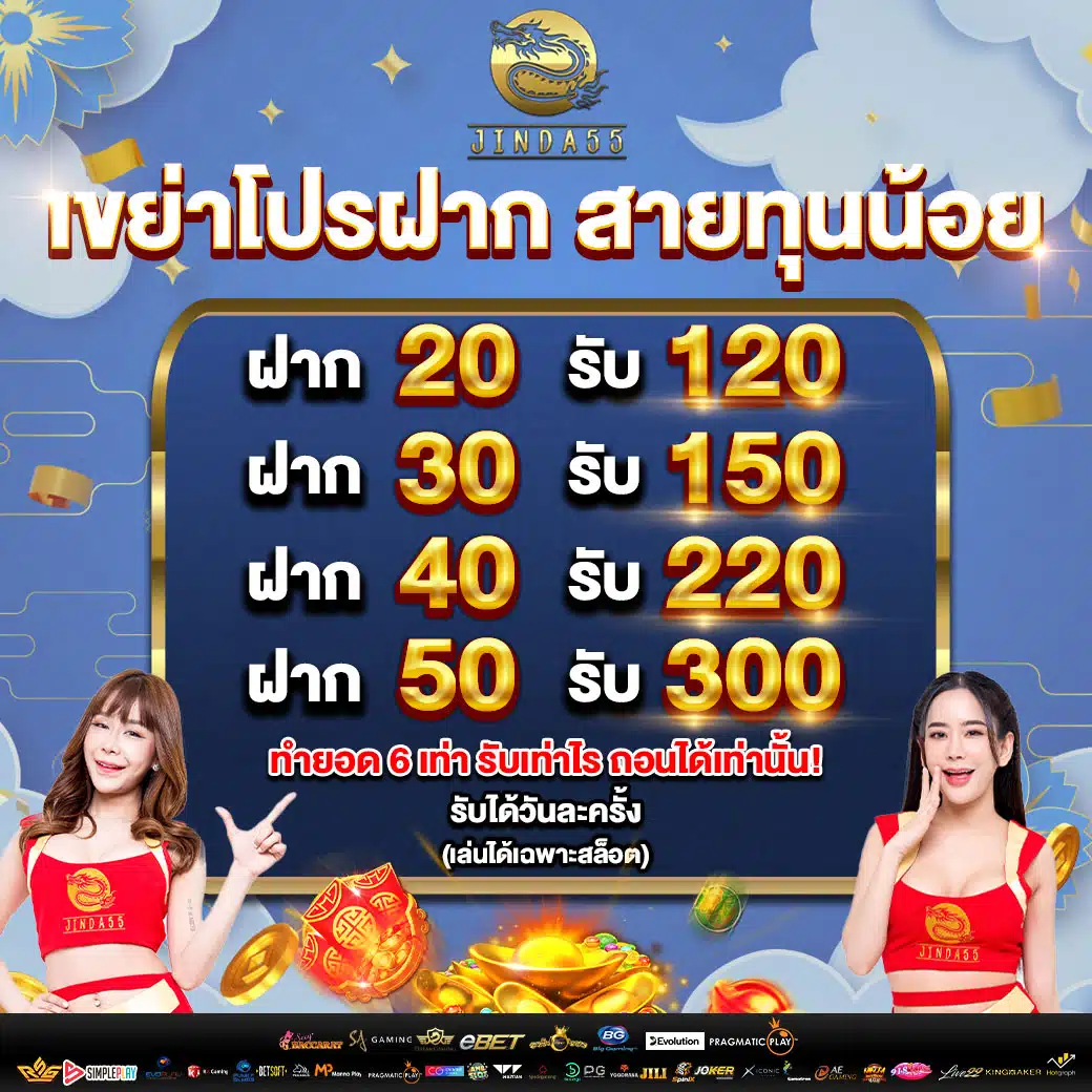 jinda55 โปรฝากทุนน้อย