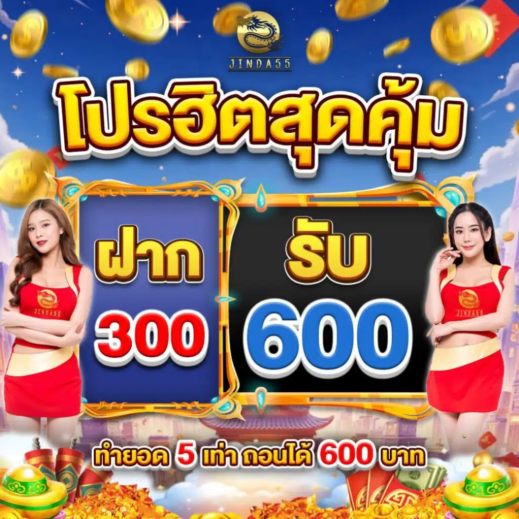 jinda55 โปรโมชั่นเครดิตฟรี