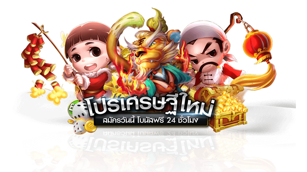 โปรโมชั่นสมัครสมาชิกใหม่